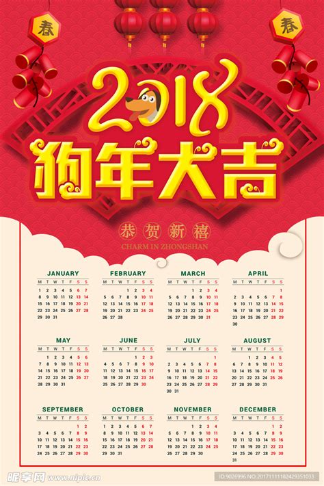 戊戌年2018